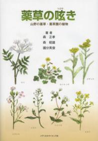 薬草の呟き - 山野の薬草・薬草園の植物