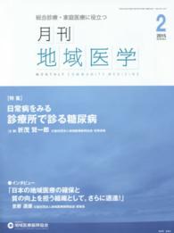 月刊地域医学　１５年２月号 〈２９－２〉 - 総合診療・家庭医療に役立つ 特集：日常病をみる診療所で診る糖尿病