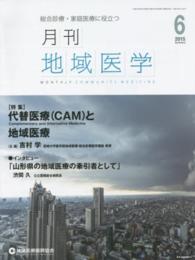 月刊地域医学　１５年６月号 〈２９－６〉 - 総合診療・家庭医療に役立つ 特集：代替医療（ＣＡＭ）と地域医療