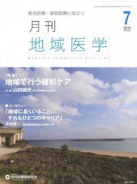 月刊地域医学　１５年７月号 〈２９－７〉 - 総合診療・家庭医療に役立つ 特集：地域で行う緩和ケア