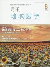 月刊地域医学　１５年８月号 〈２９－８〉 - 総合診療・家庭医療に役立つ 特集：地域で診るこころのケア