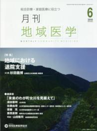 月刊地域医学　１６年６月号 〈３０－６〉 - 総合診療・家庭医療に役立つ 特集：地域における退院支援