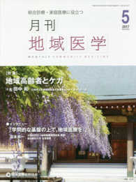 月刊地域医学 〈Ｖｏｌ．３１－Ｎｏ．５（２０１〉 - 総合診療・家庭医療に役立つ 特集：地域高齢者とケガ