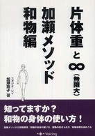 片体重と∞ - 加瀬メソッド和物編