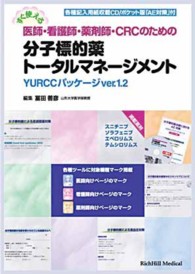 すぐ使える医師・看護師・薬剤師・ＣＲＣのための分子標的薬トータルマネージメント - ＹＵＲＣＣパッケージｖｅｒ．１．２
