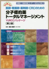すぐ使える医師・看護師・薬剤師・ＣＲＣのための分子標的薬トータルマネージメント - ＹＵＲＣＣパッケージ （第２版）