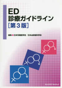 ＥＤ診療ガイドライン （第３版）