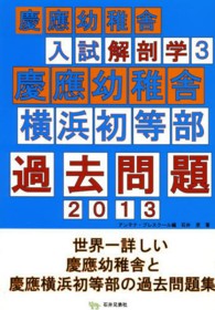 慶應幼稚舎入試解剖学 〈３〉 慶應幼稚舎横浜初等部過去問題 ２０１３