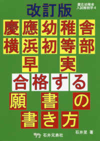 慶應幼稚舎・横浜初等部・早実合格する願書の書き方 慶応幼稚舎入試解剖学 （改訂版）