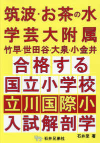 筑波・お茶の水・学芸大附属竹早・世田谷・大泉・小金井合格する国立小学校・都立立川