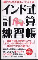 脳力がみるみるアップするインド式計算練習帳