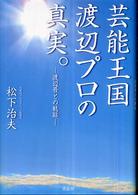 芸能王国渡辺プロの真実。 - 渡辺晋との軌跡