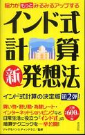 インド式計算新発想法 - 脳力がもっとみるみるアップする