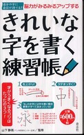 脳力がみるみるアップするきれいな字を書く練習帳―自分の字に自信が持てる！