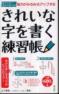 きれいな字を書く練習帳 - 脳力がみるみるアップする