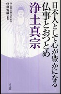 日本人として心が豊かになる仏事とおつとめ浄土真宗