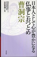 日本人として心が豊かになる仏事とおつとめ曹洞宗