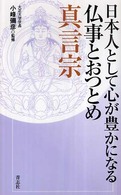 日本人として心が豊かになる仏事とおつとめ真言宗