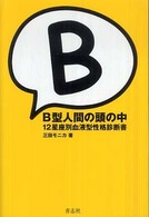 Ｂ型人間の頭の中―１２星座別血液型性格診断書