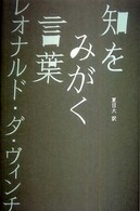 知をみがく言葉　レオナルド・ダ・ヴィンチ