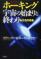 ホーキング宇宙の始まりと終わり - 私たちの未来