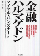 金融ハルマゲドン - 加速する金融大崩壊に立ち向かう、あなたのための資産