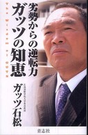 劣勢からの逆転力　ガッツの知恵