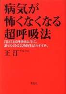 病気が怖くなくなる超呼吸法 - 宮廷２１式呼吸法に学ぶ、誰でもできる気功的生活のす