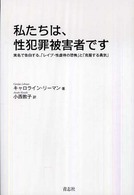 私たちは、性犯罪被害者です - 実名で告白する、「レイプ・性虐待の恐怖」と「克服す