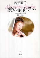 愛のままで… - 人生の四季をめぐる２３の物語