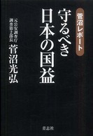 守るべき日本の国益 - 菅沼レポート