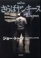 さらばヤンキース - 我が監督時代