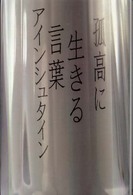 孤高に生きる言葉アインシュタイン
