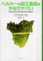 ヘルシーな加工食品はかなりヤバい - 本当に安全なのは「自然のままの食品」だ