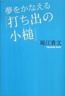 夢をかなえる「打ち出の小槌」