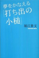 夢をかなえる「打ち出の小槌」