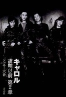 キャロル夜明け前　第２章