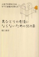 男ひとりの老後にならないための５５カ条 - 人生で大切なことは、すべて女性から学んだ