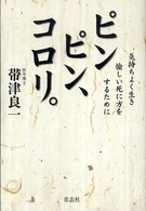 ピンピン、コロリ。―気持ちよく生き愉しい死に方をするために