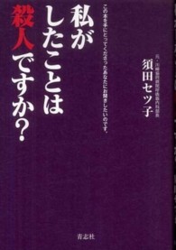 私がしたことは殺人ですか？―この本を手にとってくださったあなたにお聞きしたいのです。