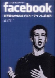 ｆａｃｅｂｏｏｋ - 世界最大のＳＮＳでビル・ゲイツに迫る男