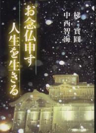 お念仏申す人生を生きる