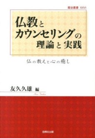 仏教とカウンセリングの理論と実践 - 仏の教えと心の癒し 龍谷叢書