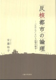 反核都市の論理 - 『ヒロシマ』という記憶の戦争 学術選書