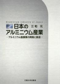 日本のアルミニウム産業 - アルミニウム製錬業の興隆と衰退