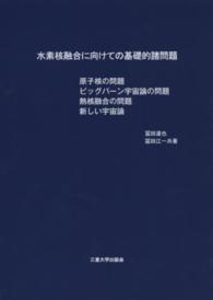 水素核融合に向けての基礎的諸問題