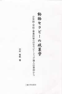 動物セラピーの政策学 - 少年院・学校・事業所等へのセラピードッグ導入の事例