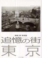 追憶の街　東京　昭和２２年～３７年―薗部澄写真集