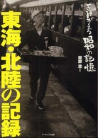 よみがえる昭和の記憶東海・北陸の記録 - 東海・北陸のふるさとの山河や社会の生活がいきづく。