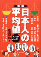 日本人の平均値 〈２００８年〉 - 詳しい図解データでわかりやすい！